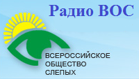 Официальная интернет-радиостанция Всероссийского ордена Трудового Красного Знамени общества слепых