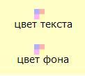 Кнопки для изменения цвета фона и/или текста
